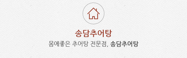송담추어탕