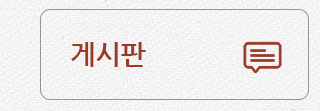 게시판