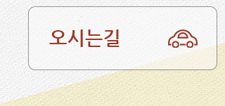 오시는길